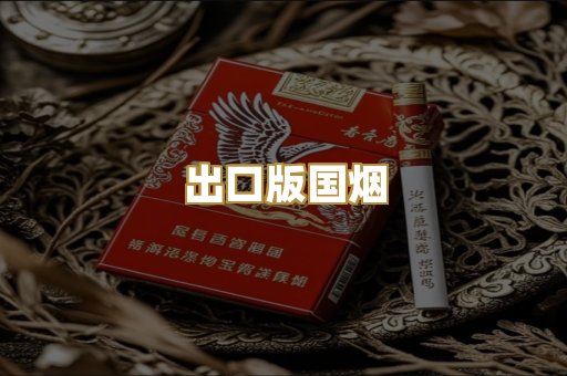 出口版国烟
