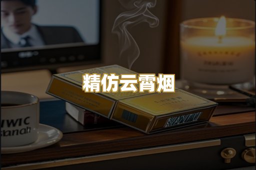 精仿云霄烟