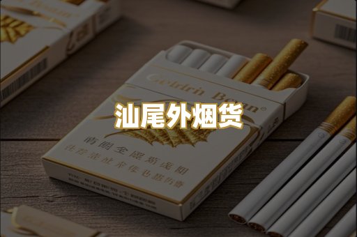 汕尾外烟货